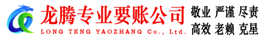 阳西龙腾收债公司